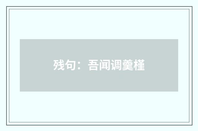 残句：吾闻调羹槿
