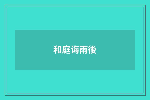 和庭诲雨後