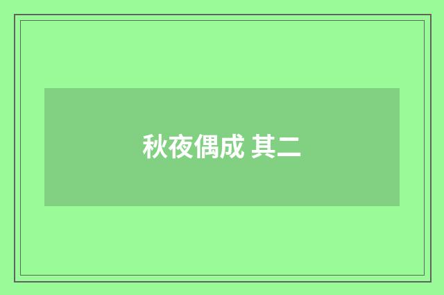 秋夜偶成 其二