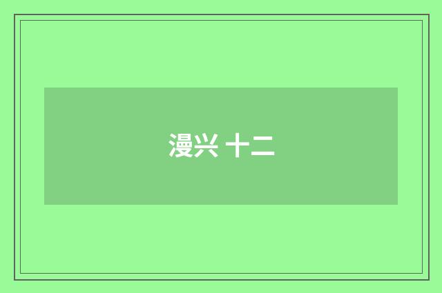 漫兴 十二