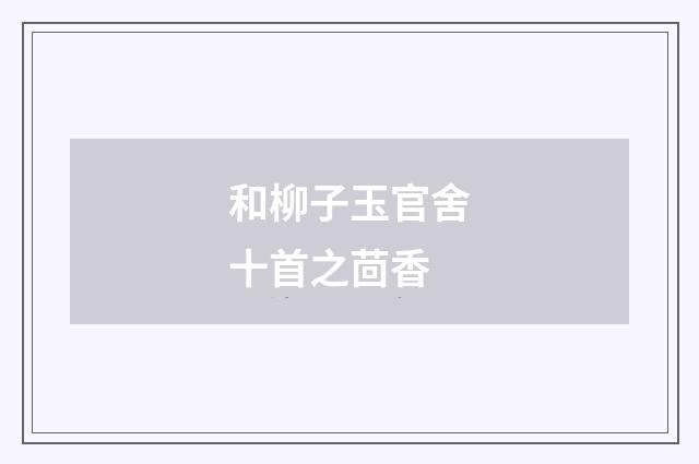和柳子玉官舍十首之茴香