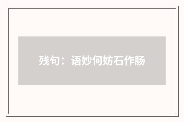 残句：语妙何妨石作肠