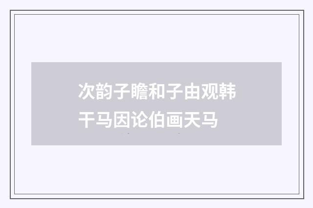 次韵子瞻和子由观韩干马因论伯画天马