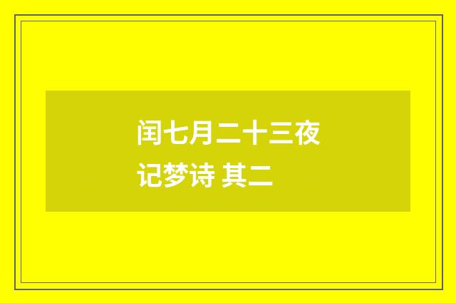 闰七月二十三夜记梦诗 其二