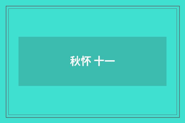 秋怀 十一