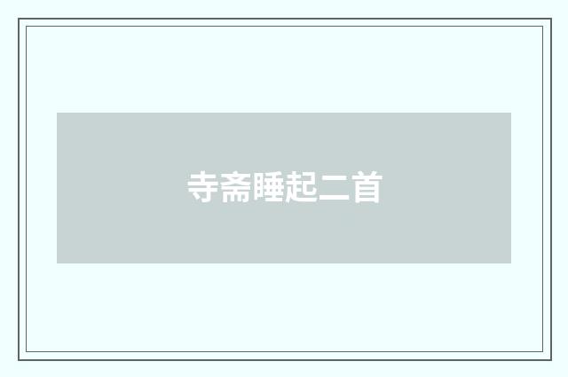 寺斋睡起二首