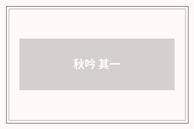 秋吟 其一