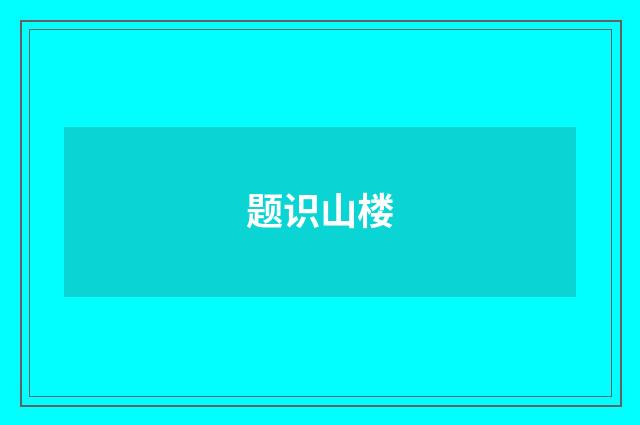题识山楼