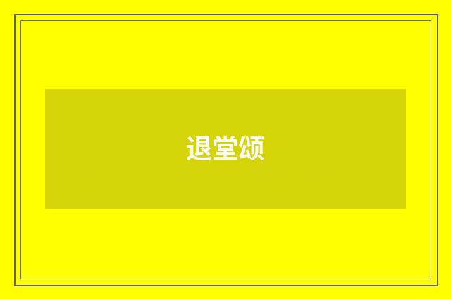 退堂颂