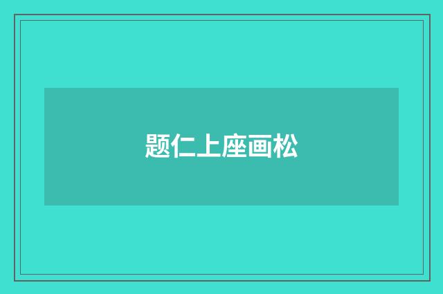 题仁上座画松