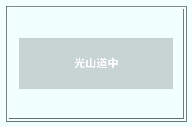 光山道中