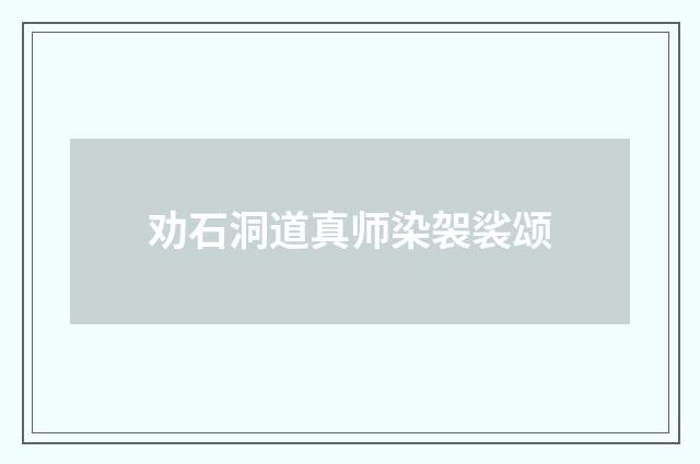 劝石洞道真师染袈裟颂