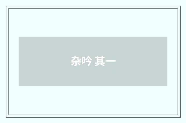 杂吟 其一