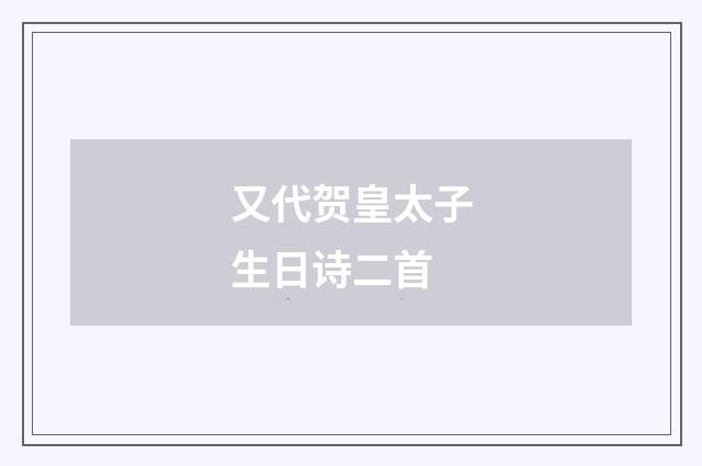 又代贺皇太子生日诗二首