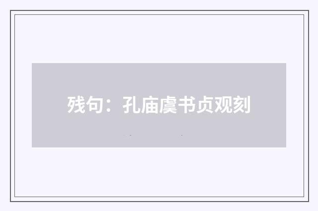 残句：孔庙虞书贞观刻