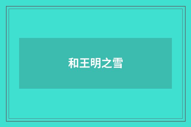 和王明之雪