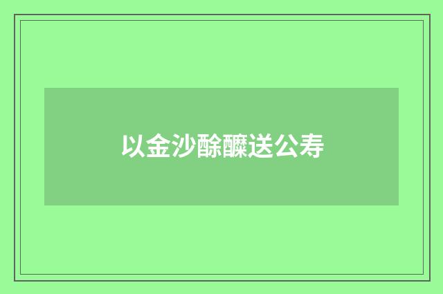 以金沙酴醾送公寿