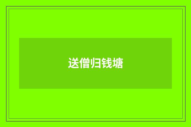 送僧归钱塘