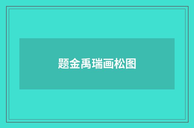 题金禹瑞画松图