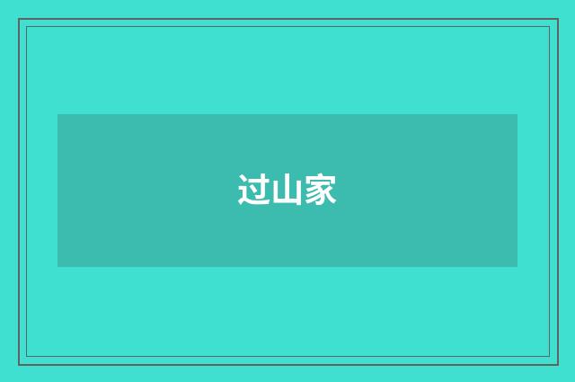 过山家