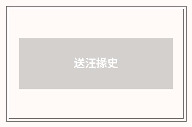 送汪掾史