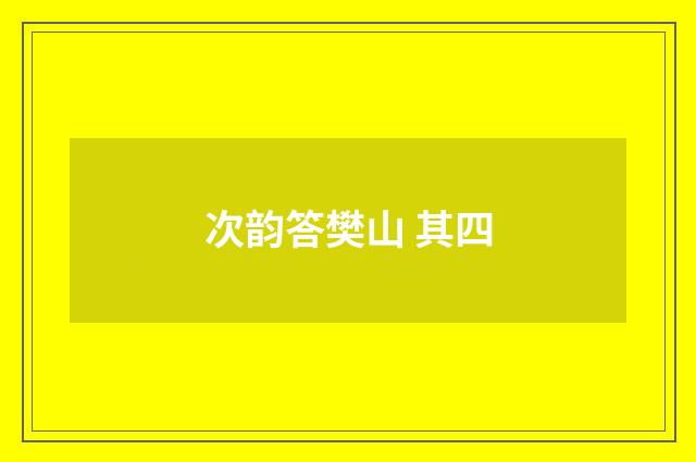 次韵答樊山 其四