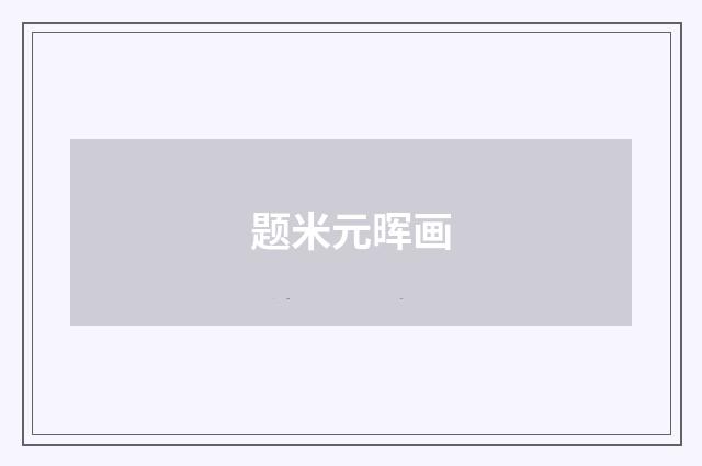 题米元晖画