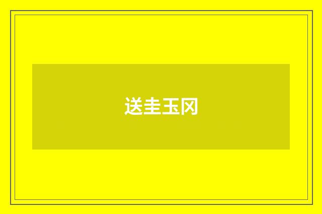 送圭玉冈