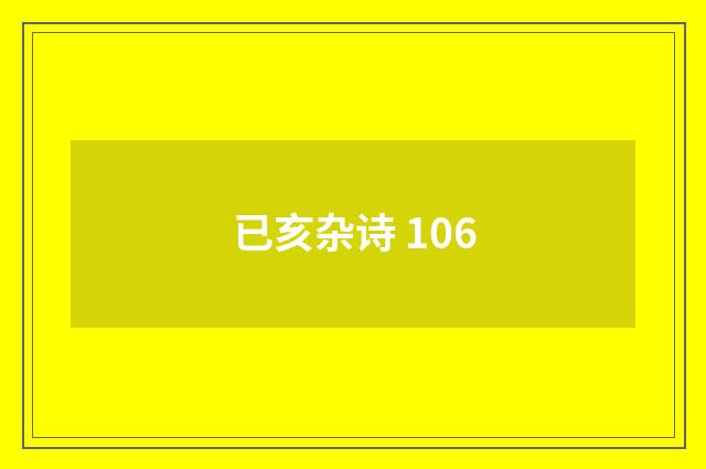 已亥杂诗 106