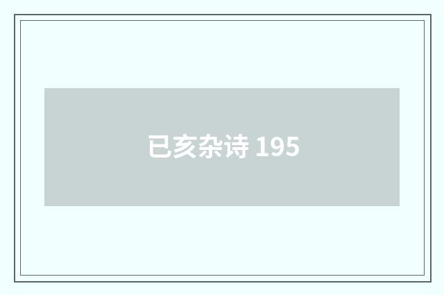 已亥杂诗 195