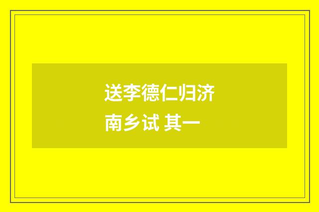送李德仁归济南乡试 其一