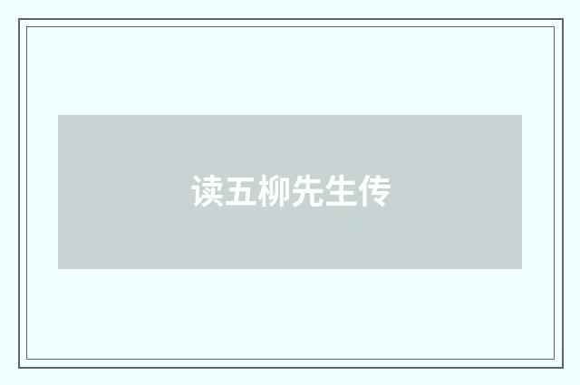 读五柳先生传