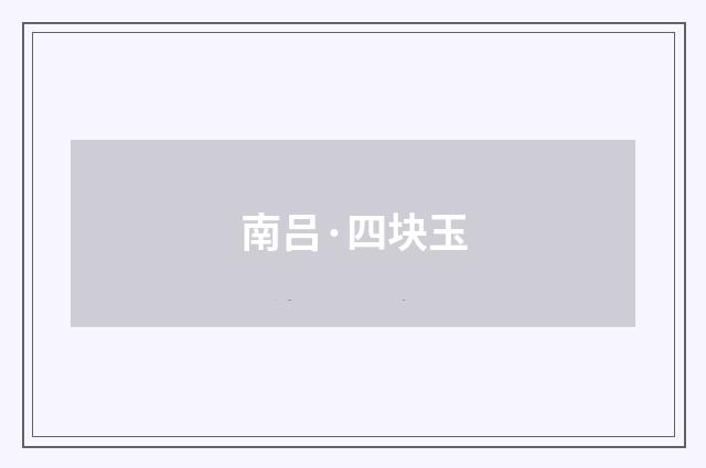 南吕·四块玉