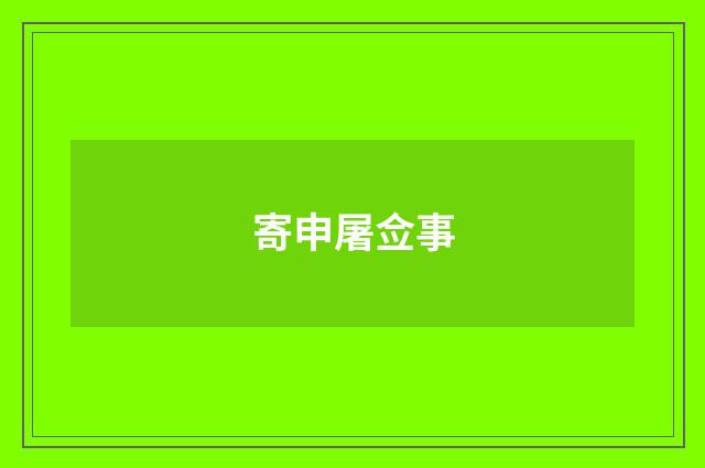 寄申屠佥事