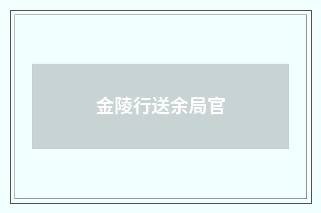 金陵行送余局官
