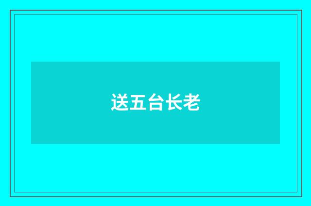 送五台长老
