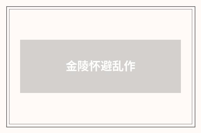 金陵怀避乱作