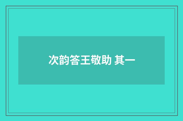 次韵答王敬助 其一