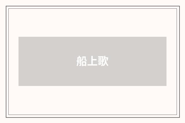 船上歌