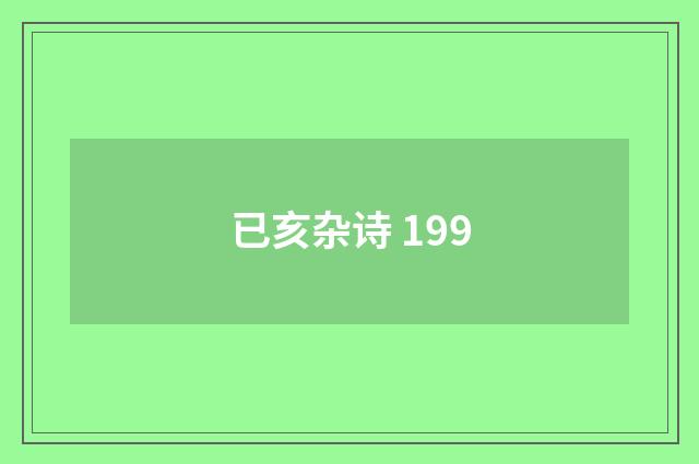 已亥杂诗 199