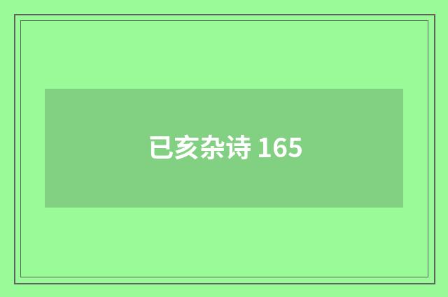 已亥杂诗 165