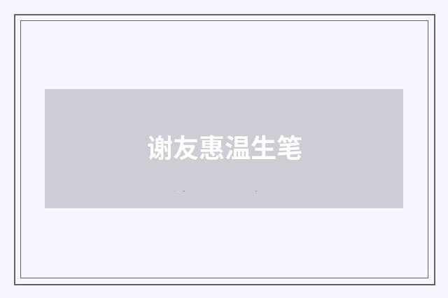 谢友惠温生笔