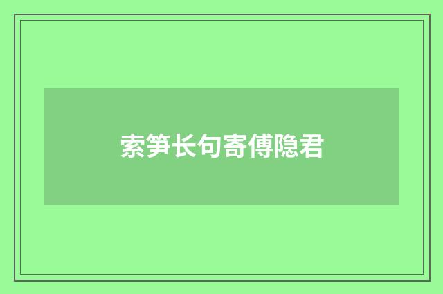 索笋长句寄傅隐君