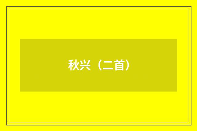 秋兴（二首）