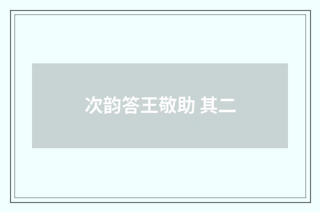 次韵答王敬助 其二