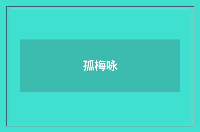 孤梅咏