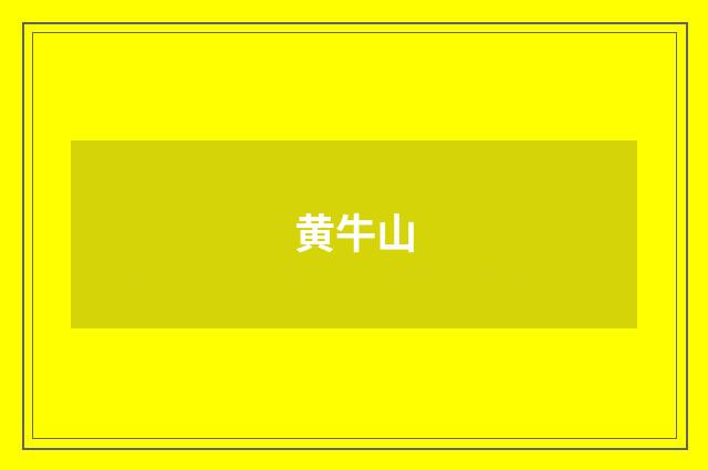 黄牛山