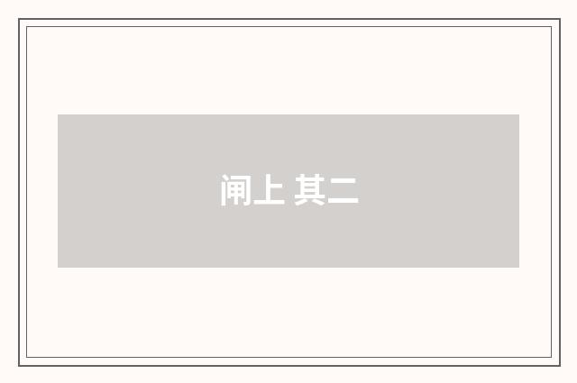 闸上 其二