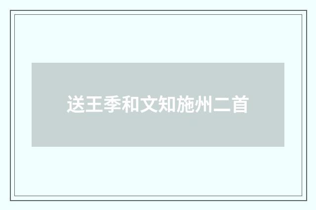 送王季和文知施州二首
