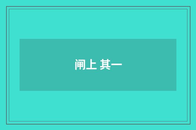 闸上 其一